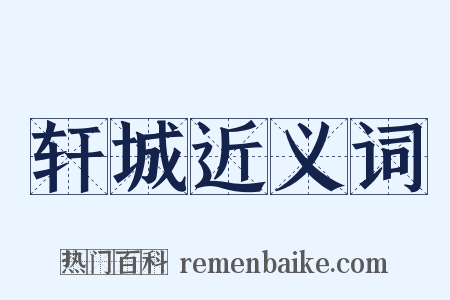 轩城近义词是什么意思的图片